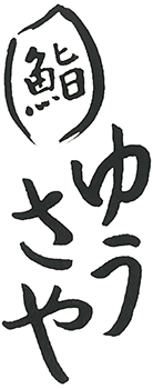 福井で寿司屋で昼飲みなら|鮨 ゆうさや