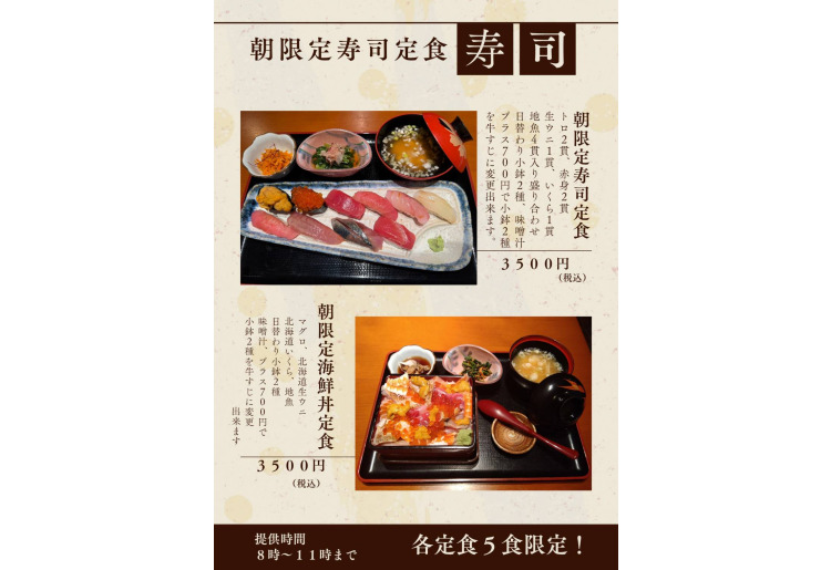 土日限定 朝限定寿司定食メニュー　※提供時間：午前8時～11時※