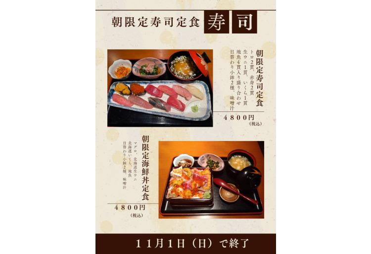 土日限定 朝限定寿司定食メニュー ※提供時間:午前8時~11時※